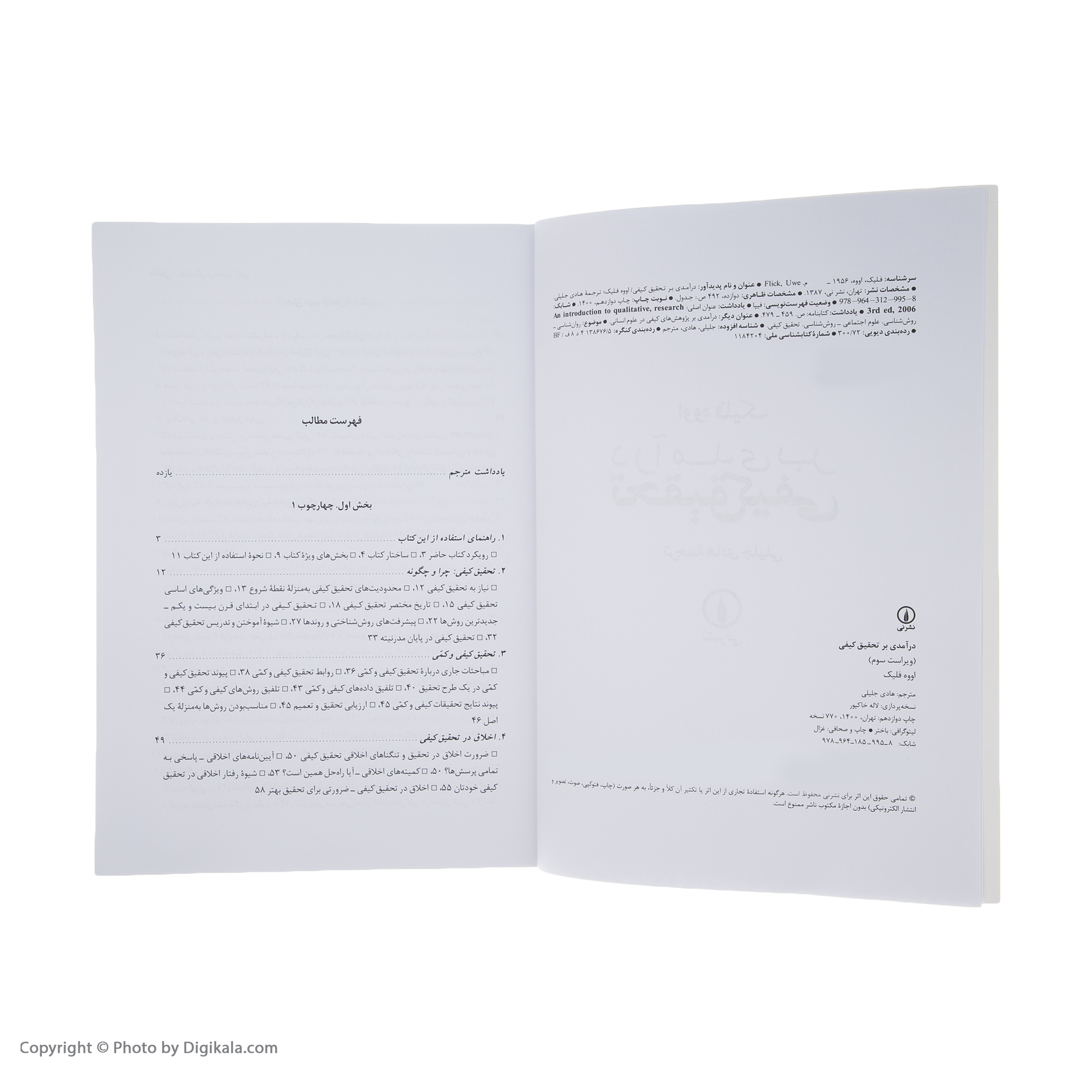 کتاب درآمدی بر تحقیق کیفی اثر اووه فلیک نشر نی
