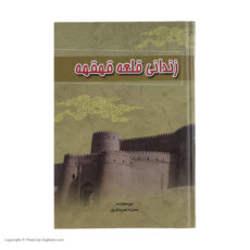 کتاب زندانی قلعه قهقهه اثر حمزه سردادور