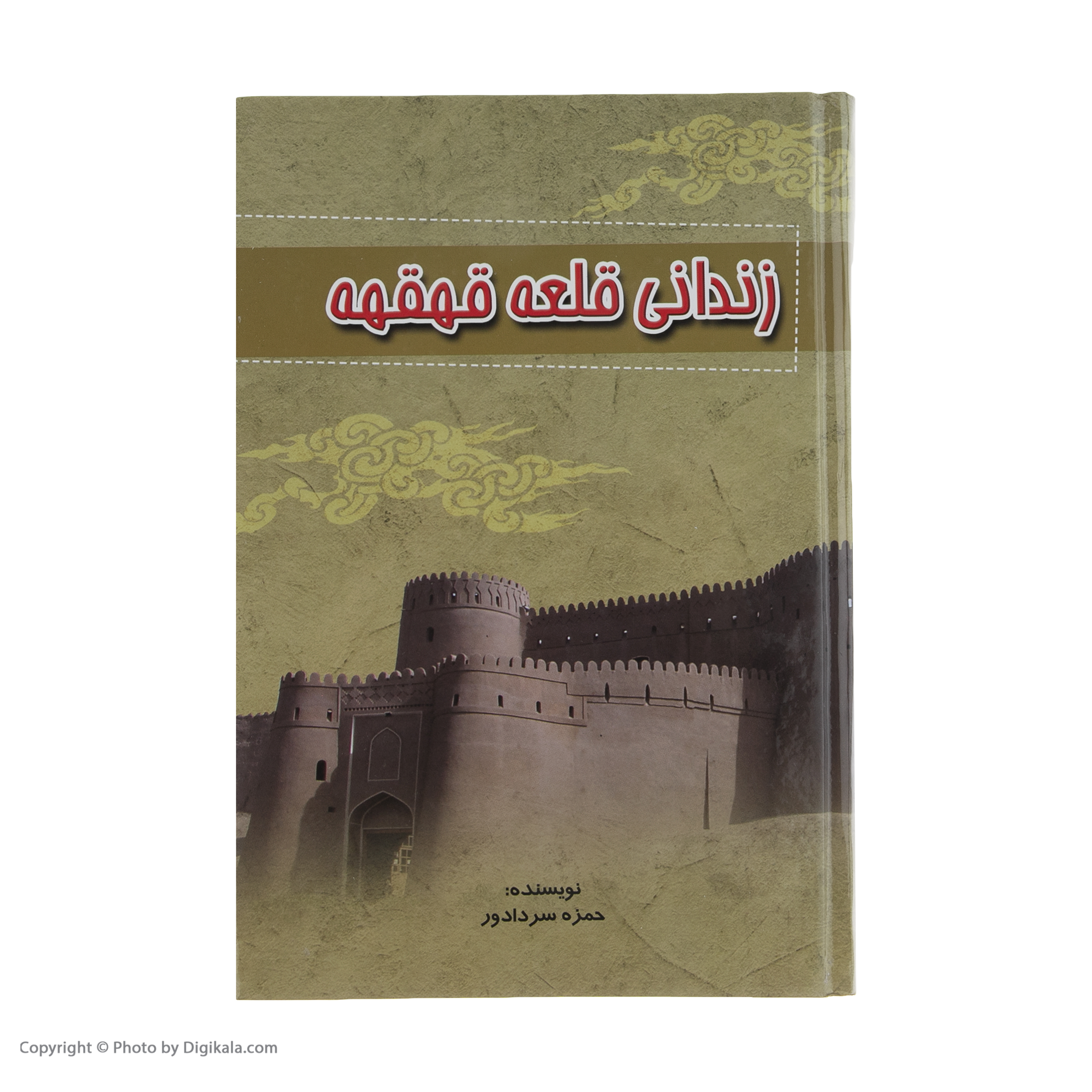 کتاب زندانی قلعه قهقهه اثر حمزه سردادور