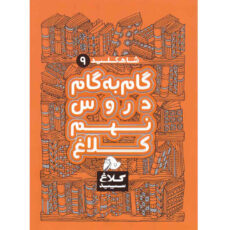 کتاب گام به گام دروس نهم کلاغ سپید اثر گروه مولفان – شاه کلید