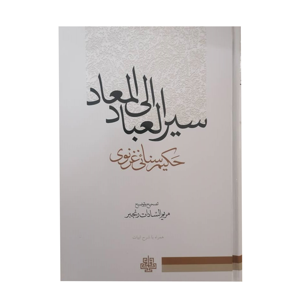 کتاب سیرالعباد الی المعاد اثر حکیم سنایی غزنوی انتشارات مولی