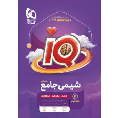 کتاب iQ شیمی جامع ویژه کنکور 1404 اثر پویا الفتی و امیرحسین کریمی انتشارات بین المللی گاج جلد دوم