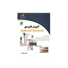کتاب آموزش کابردی AutoCAD Electrical اثر میلاد قیدی