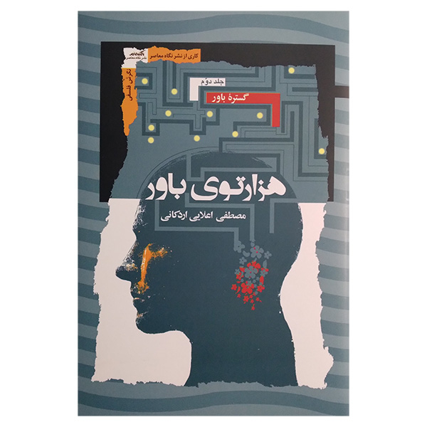 کتاب هزارتوی باور اثر مصطفی اعلایی اردکانی انتشارات نگاه معاصر 3 جلدی