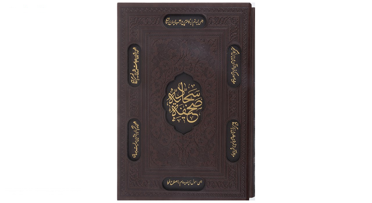 کتاب صحیفه سجادیه