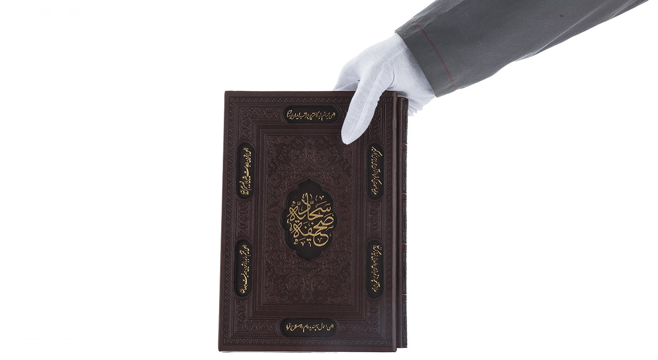 کتاب صحیفه سجادیه