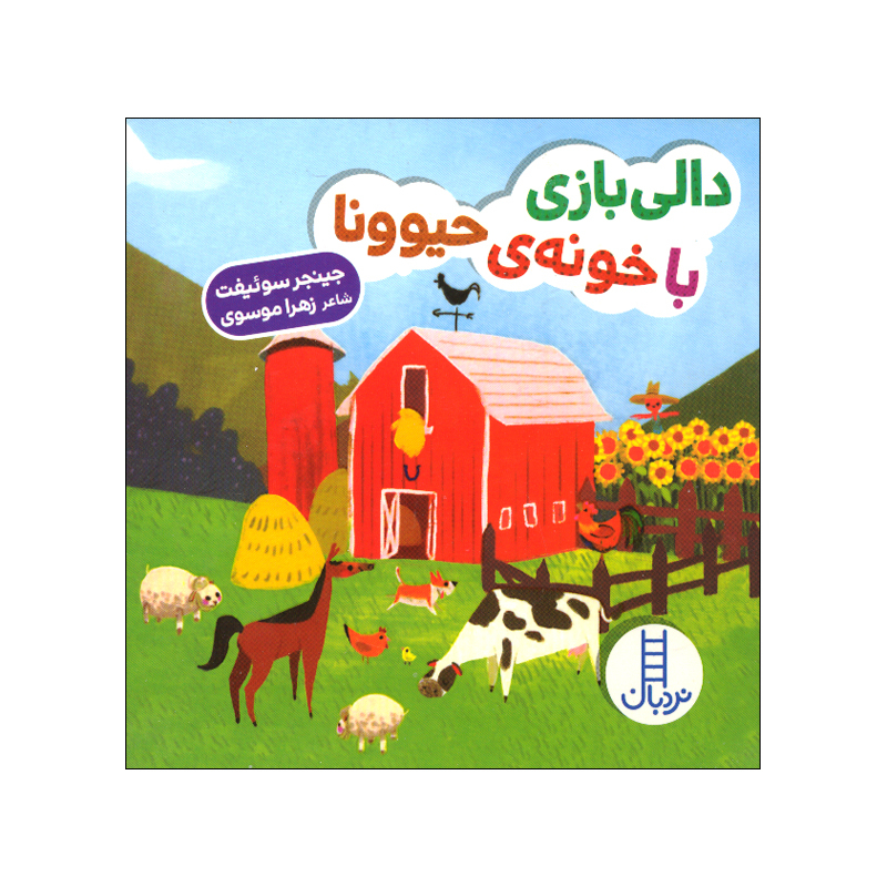 کتاب این جا کجاست می دونی اثر جینجر سوئیفت ترجمه زهرا موسوی انتشارات فنی ایران 4 جلدی