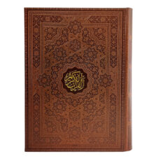 کتاب قرآن کریم ترجمه حسین انصاریان انتشارات پیام عدالت