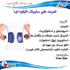 کمربند طبی تن یار مدل سایبرتک