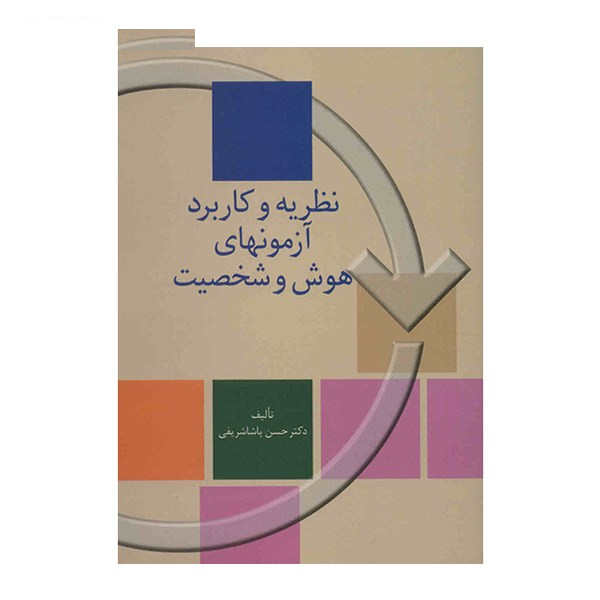 کتاب نظریه و کاربرد آزمونهای هوش و شخصیت اثر حسن پاشاشریفی