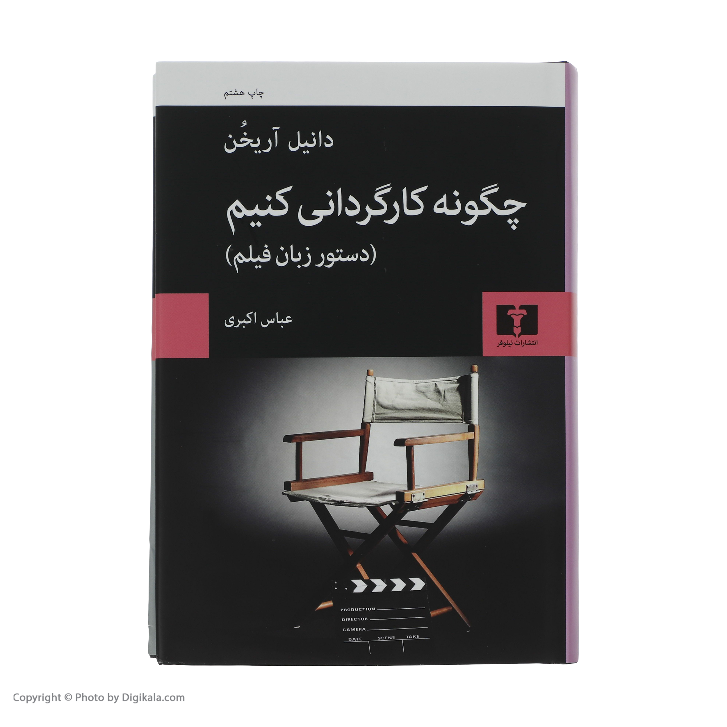 کتاب چگونه کارگردانی کنیم اثر دانیل آریخن نشر نیلوفر
