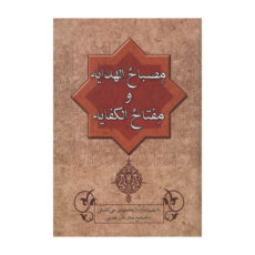 کتاب مصباح الهدایه و مفتاح الکفایه اثر عزالدین محمود بن علی کاشانی انتشارات زوار