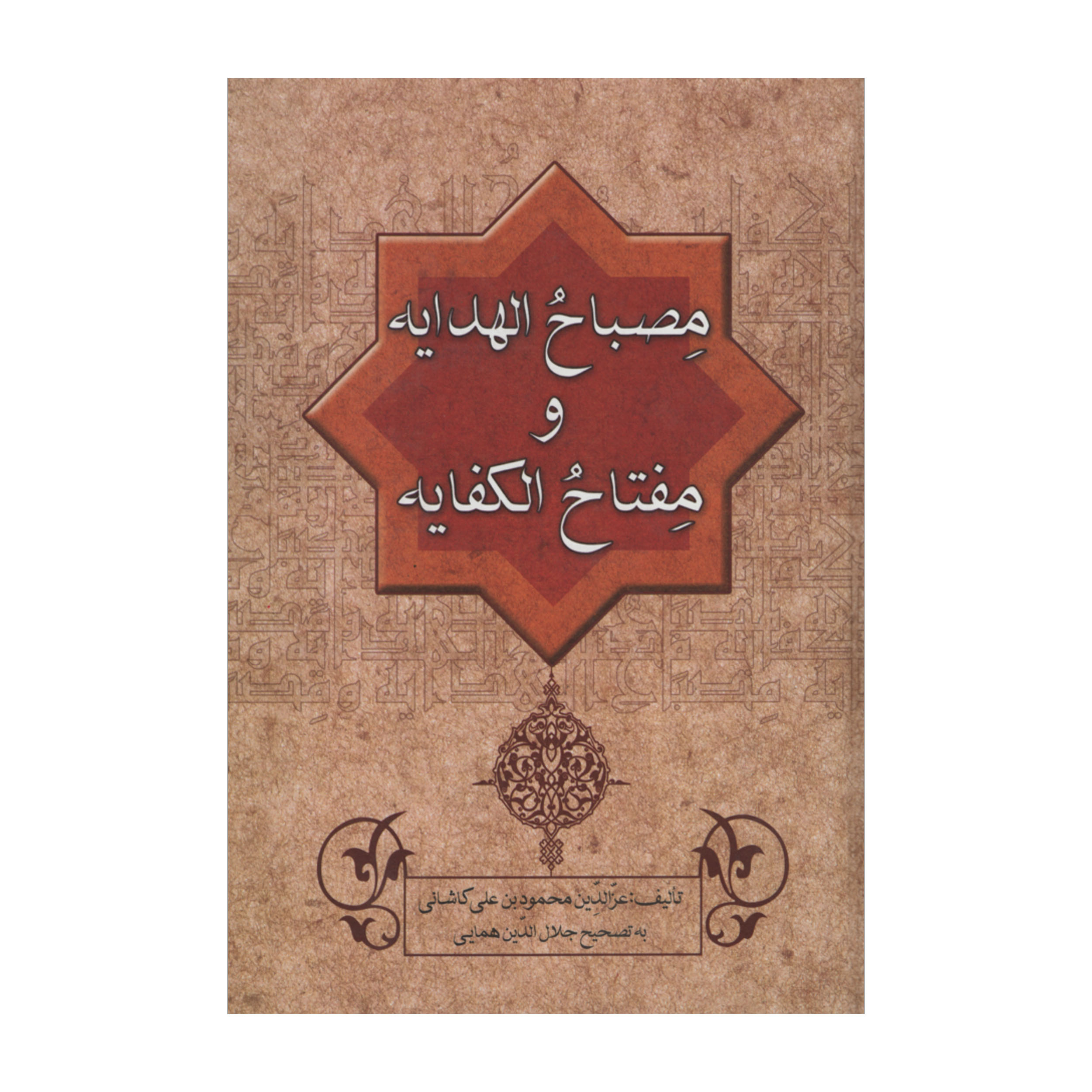 کتاب مصباح الهدایه و مفتاح الکفایه اثر عزالدین محمود بن علی کاشانی انتشارات زوار