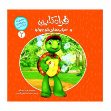 كتاب ماجراهای فرانكلین اثر هری ایندرالت انتشارات كمال انديشه 8 جلدی