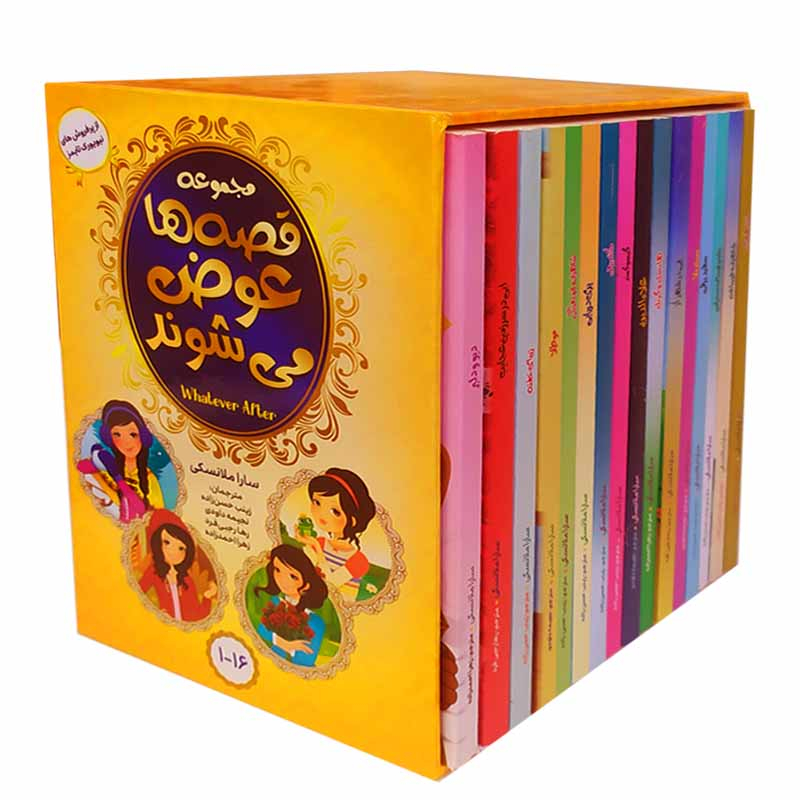 کتاب قصه ها عوض می شوند اثر سارا ملانسکی انتشارات آسمان علم 16 جلدی