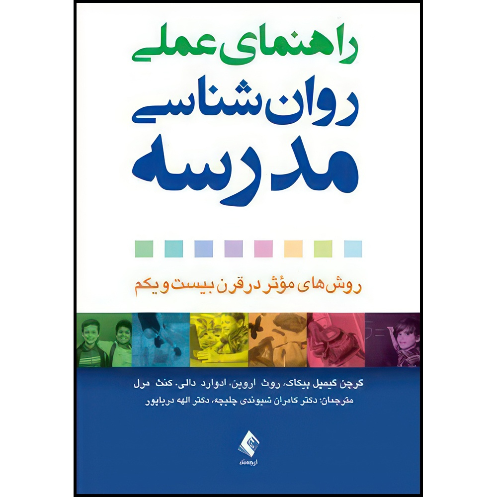 کتاب راهنمای عملی روان شناسی مدرسه روش های مؤثر در قرن بیست ویکم اثر گرچن گیمپل پیکاک و روث اروین و ادوارد دالی و کنث مرل ترجمه دکتر کامران شیوندی چلیچه  و دکتر الهه دریاپور انتشارات ارجمند