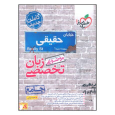 کتاب موضوعی زبان تخصصی جامع اثر حمید خزایی انتشارات خیلی سبز