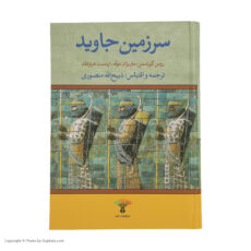 کتاب سرزمین جاوید اثر جمعی از نویسندگان انتشارات تاو 4 جلدی