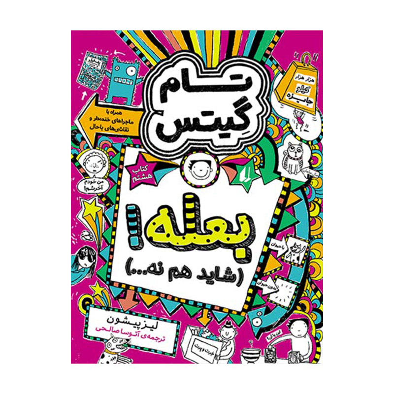 كتاب مجموعه تام گيتس اثر لیز پیشون نشر افق 5جلدی