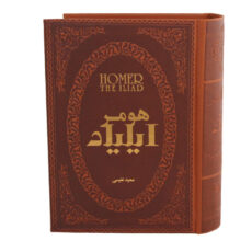 کتاب ایلیاد اثر هومر
