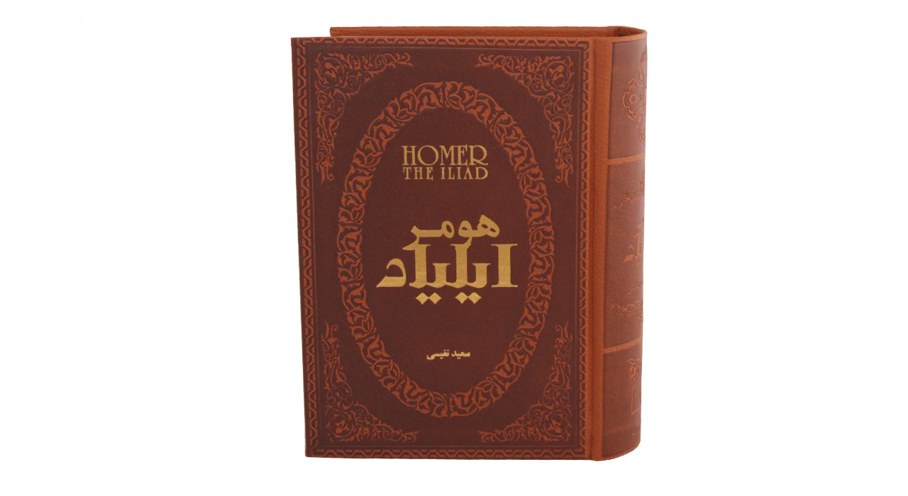 کتاب ایلیاد اثر هومر