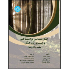 کتاب جنگل شناسی بوم شناختی و پرورش جنگل: مفاهیم و کاربردها اثر برایان پالیک و آنتونی دی آماتو و جری فرانکلین و نورمن جانسون ترجمه جمعی از مترجمان انتشارات دانشگاه تهران
