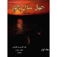 کتاب چهل سال پاپ اثر عباس براری – جلد اول