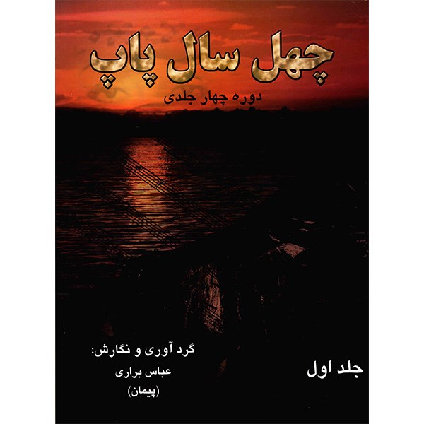 کتاب چهل سال پاپ اثر عباس براری - جلد اول