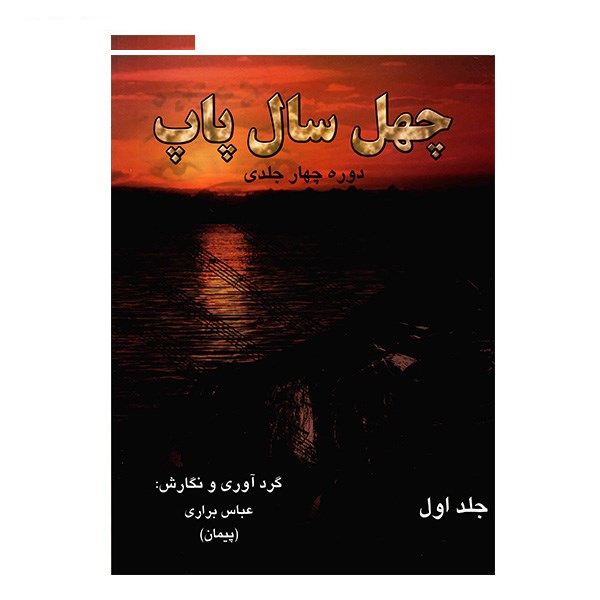 کتاب چهل سال پاپ اثر عباس براری - جلد اول