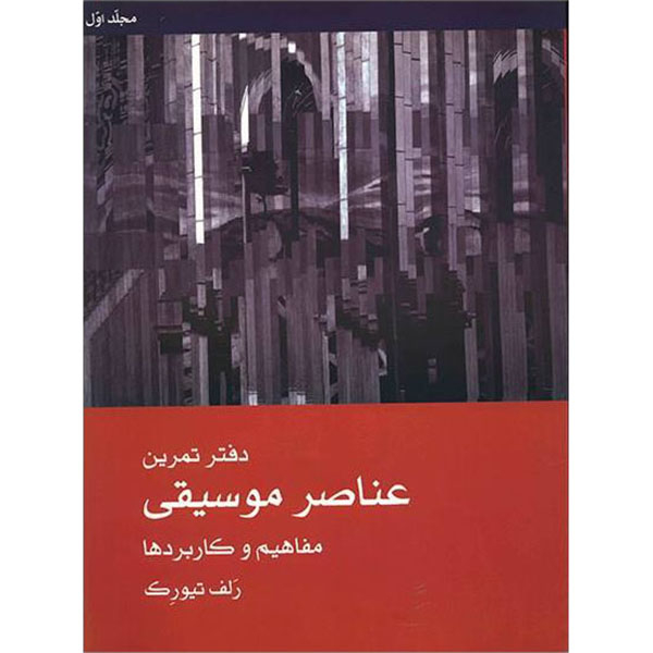کتاب عناصر موسیقی مفاهیم و کاربردها اثر رلف تیورک نشر ماهور 2 جلدی