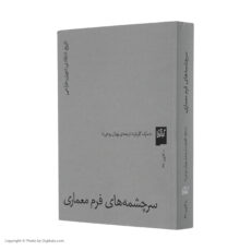 کتاب سرچشمه های فرم معماری اثر مارک گلرنتر انتشارات گیلگمش