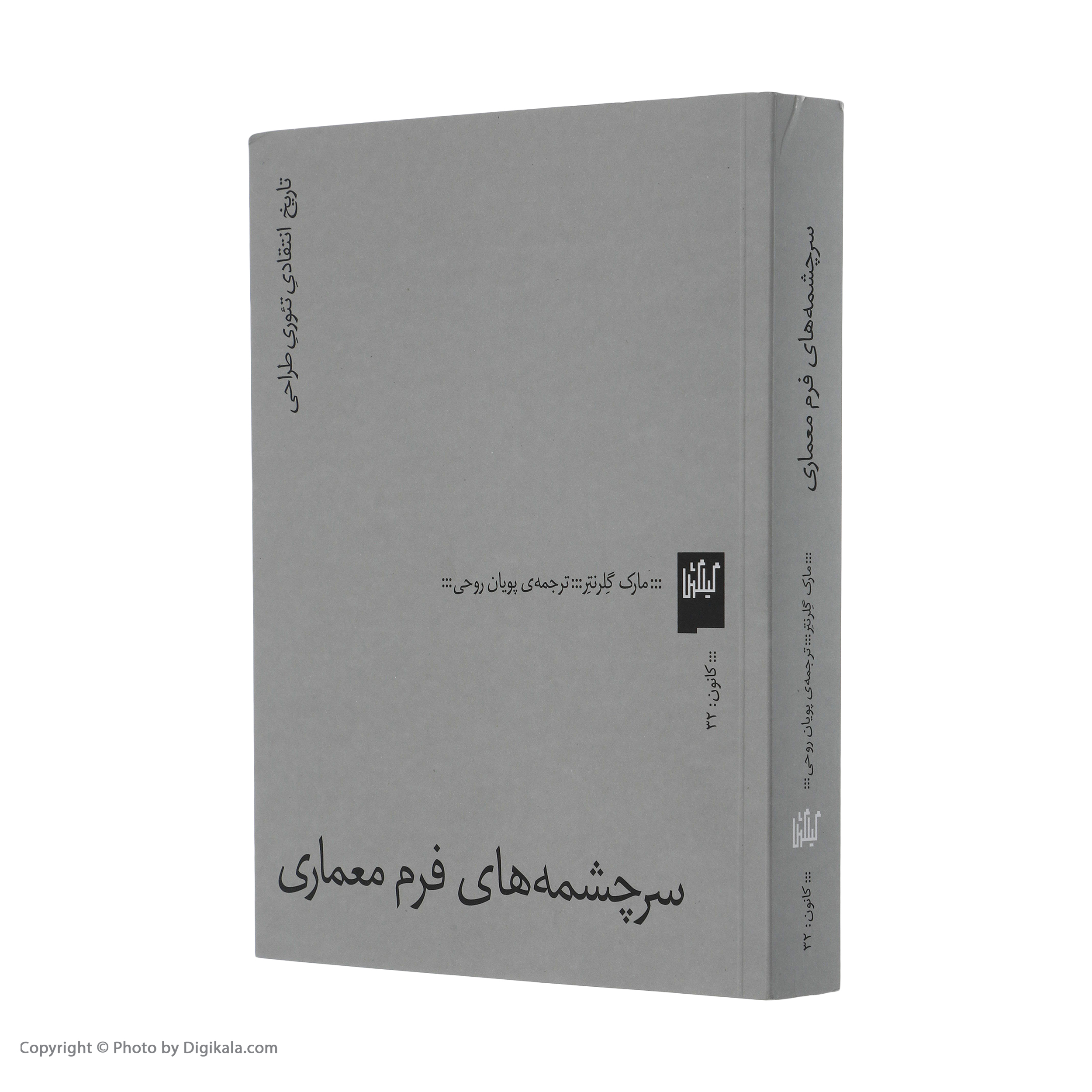 کتاب سرچشمه های فرم معماری اثر مارک گلرنتر انتشارات گیلگمش