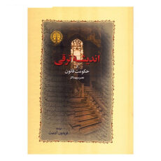 کتاب اندیشه ترقی و حکومت قانون عصر سپهسالار اثر فریدون آدمیت