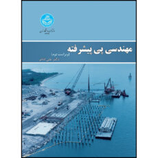 کتاب مهندسی پی پیشرفته اثر دکتر علی فاخر انتشارات دانشگاه تهران