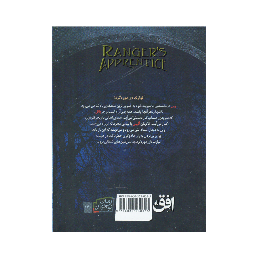 کتاب جنگاوران جوان اثر جان فلنگن ترجمه مسعود ملک یاری نشر افق 4 جلدی