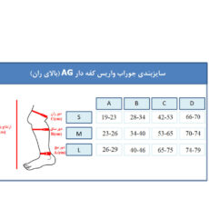 جوراب واریس ورنا مدل سیلیکونی AG