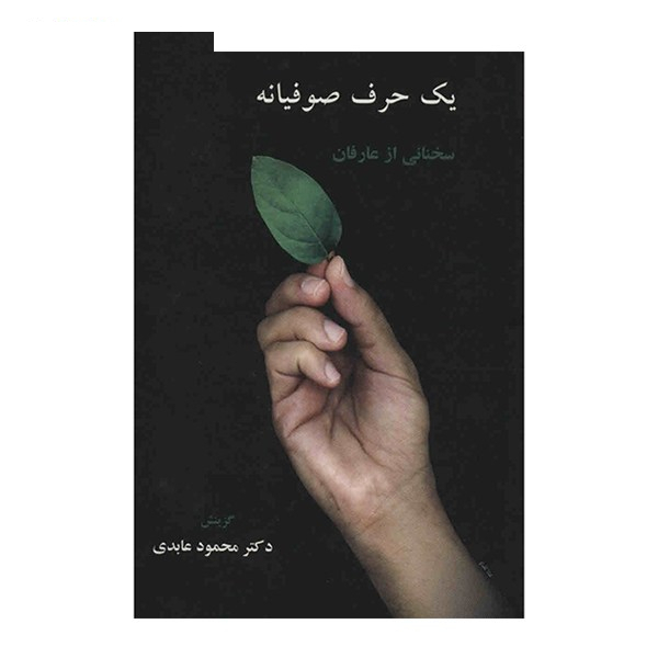 کتاب یک حرف صوفیانه اثر محمود عابدی