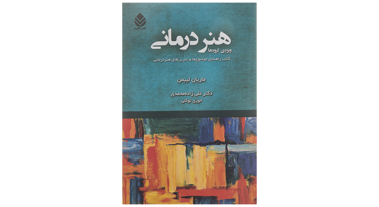 کتاب چابی هنر درمانی اثر ماریان لیبمن