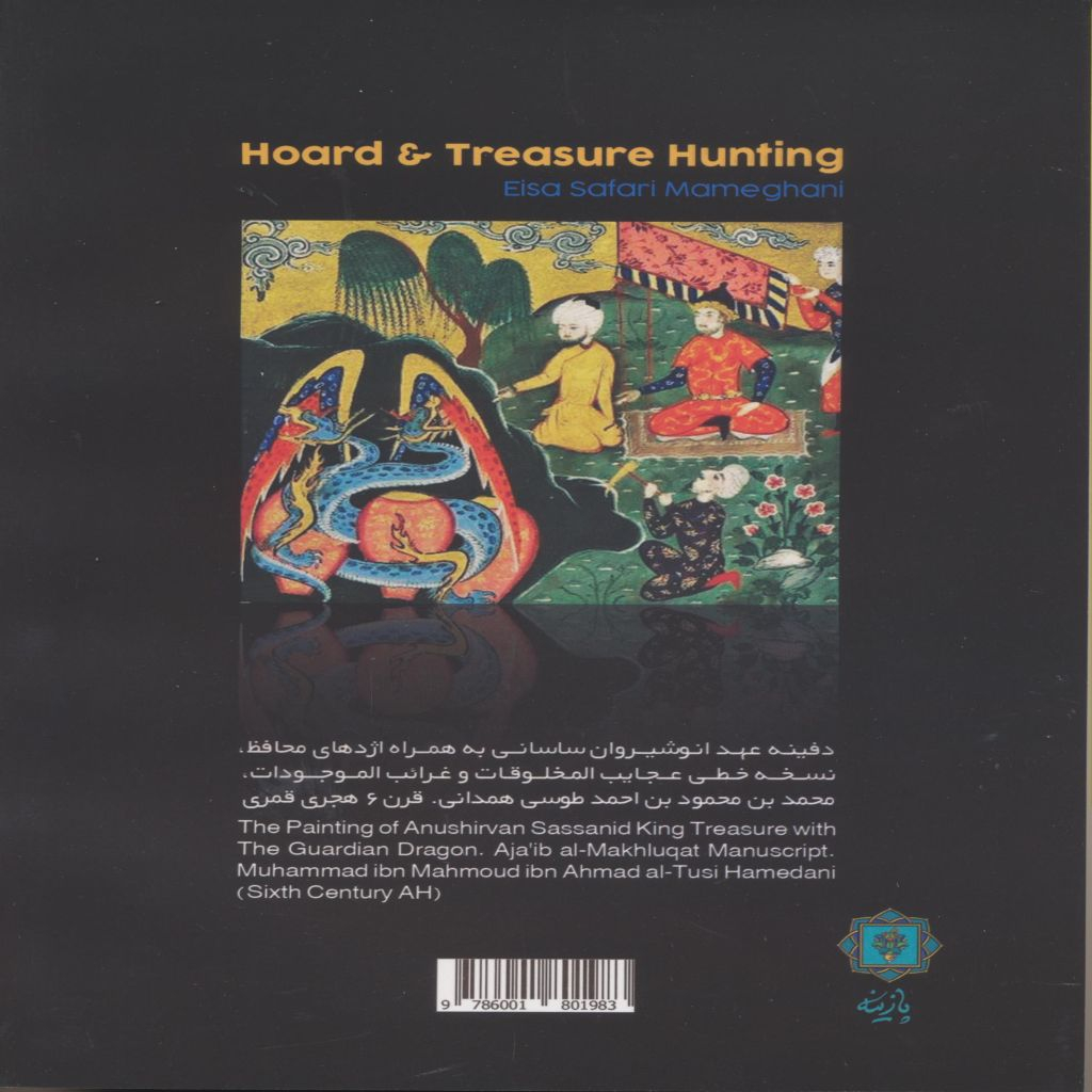 کتاب دفینه و گنج پژوهی اثر عیسی صفری ممقانی انتشارات پازینه