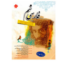 کتاب فارسی پایه نهم اثر حمید طالبتبار