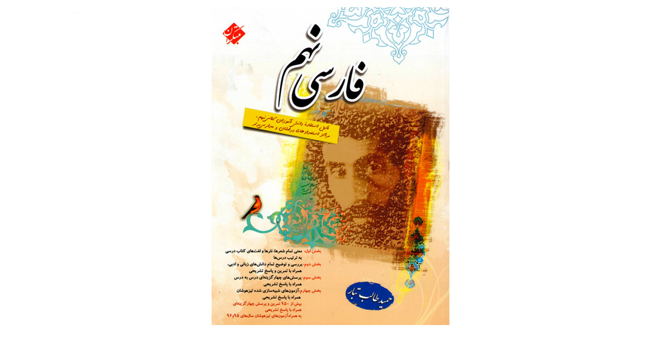 کتاب فارسی پایه نهم اثر حمید طالبتبار