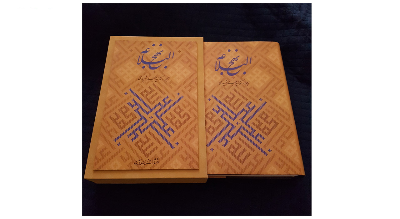 کتاب نهج البلاغه اثر امام علی بن ابیطالب گردآوردۀ سید شریف رضی