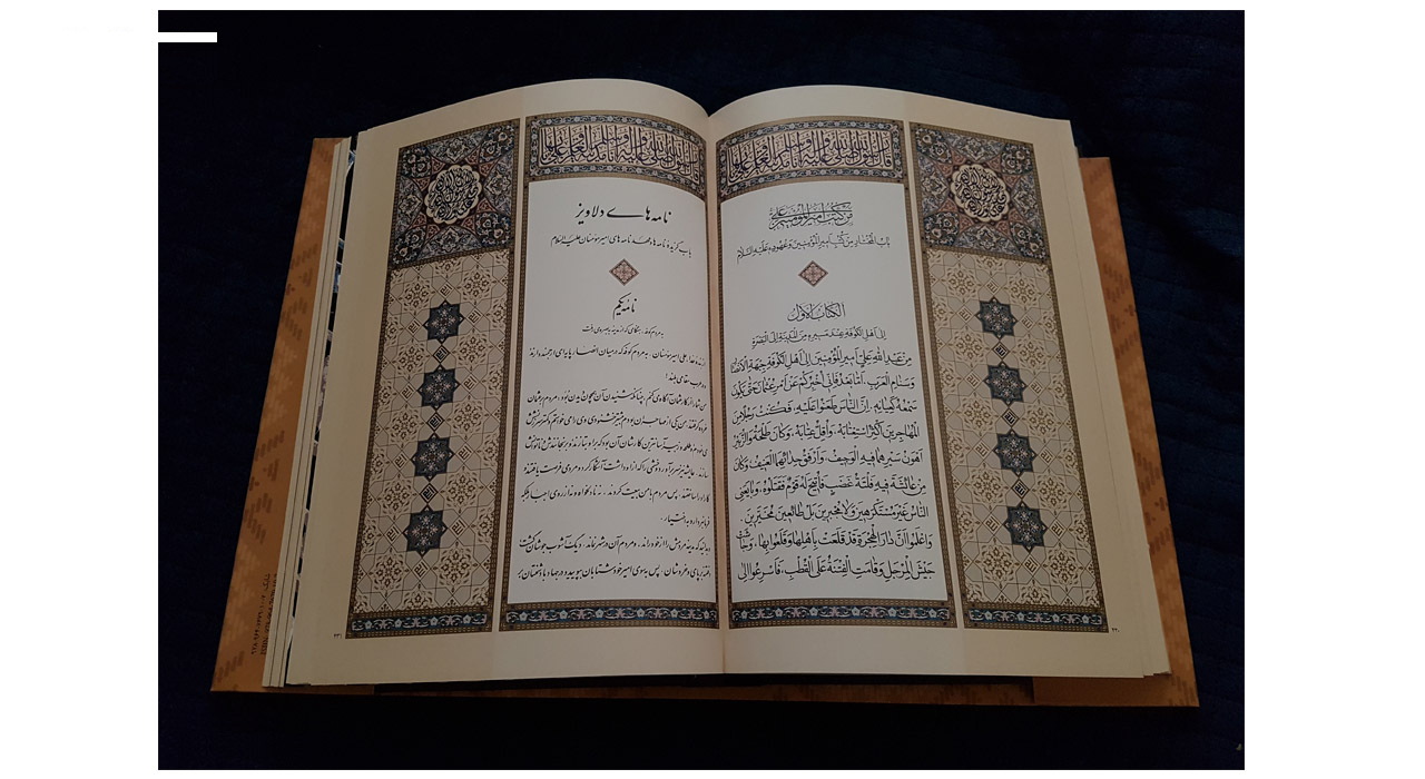 کتاب نهج البلاغه اثر امام علی بن ابیطالب گردآوردۀ سید شریف رضی