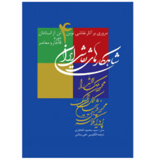 کتاب شاهکارهای نقاشی ایران اثر سید محمود افتخاری قطع وزیری