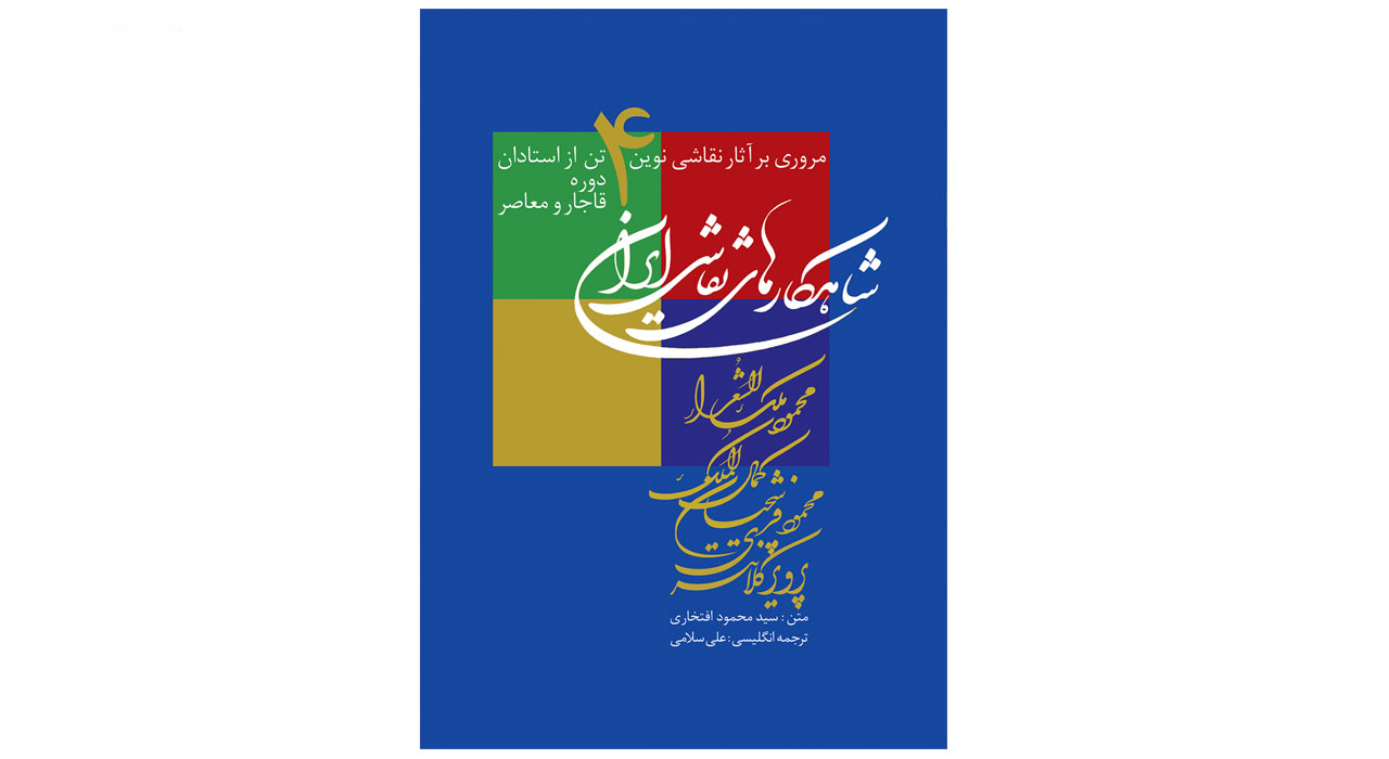 کتاب شاهکارهای نقاشی ایران اثر سید محمود افتخاری قطع وزیری