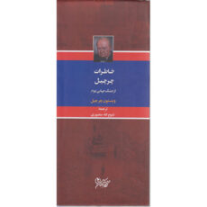 کتاب خاطرات چرچیل ازجنگ جهانی دوم اثر وینستون چرچیل انتشارات نگارستان کتاب 3 جلدی