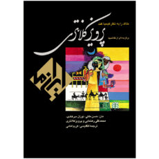 کتاب پرویز کلانتری اثر استاد پرویز کلانتری