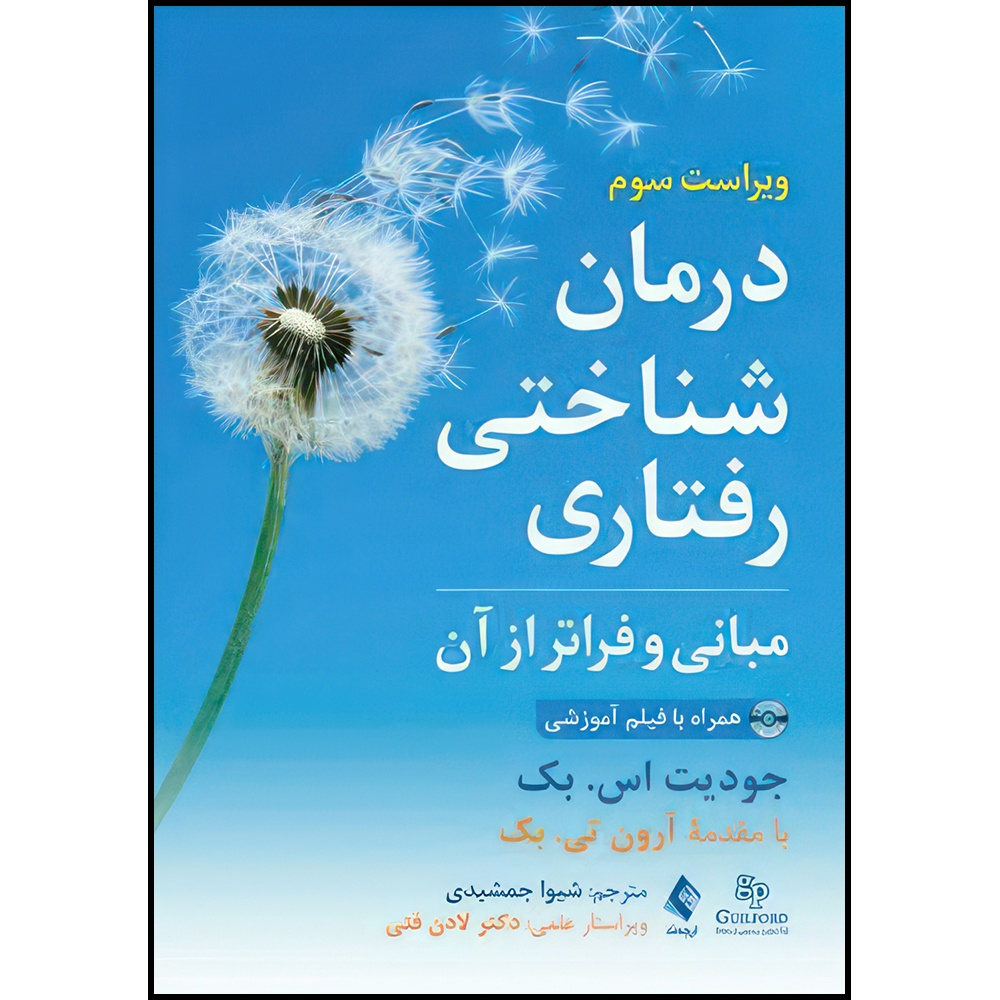 کتاب درمان شناختی رفتاری مبانی و فراتر از آن همراه با فیلم آموزشی اثر جودیت اس. بک ترجمه شیوا جمشیدی انتشارات ارجمند