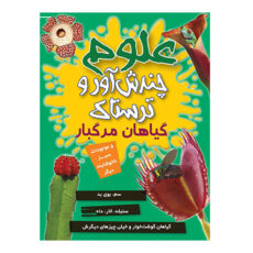 کتاب مجموعه علوم چندش آور و ترسناک اثر آنا کلی بورنه انتشارات کمال انديشه 8 جلدی