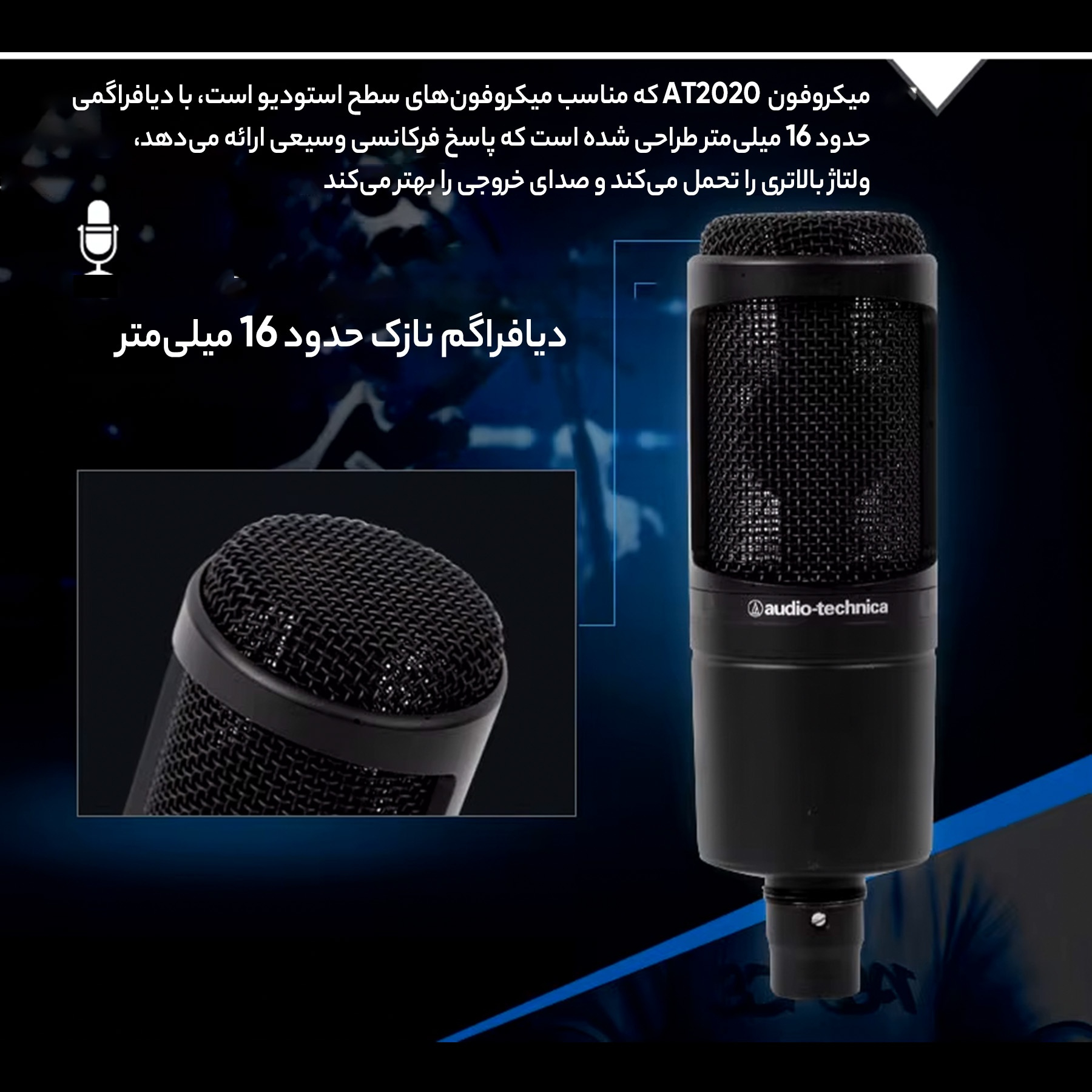میکروفن آدیو-تکنیکا مدل AT2020